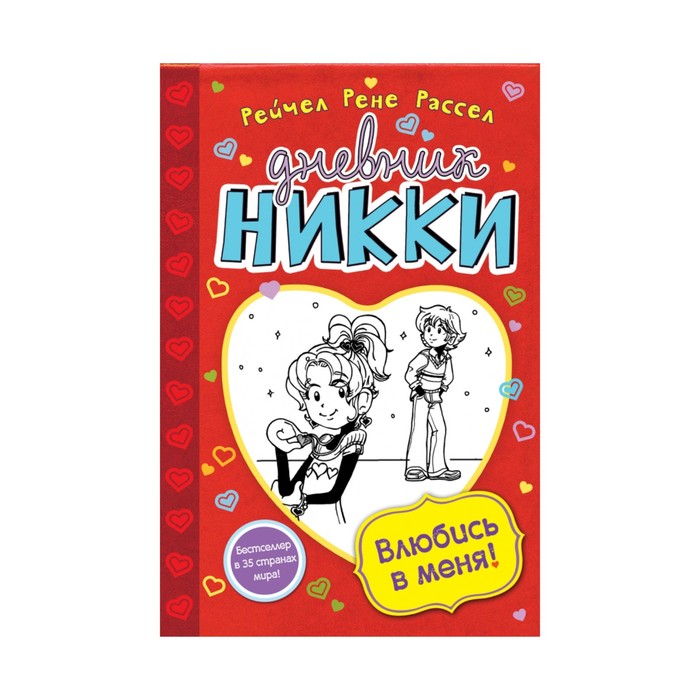 Влюбись в меня!