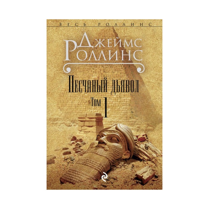 Песчаный дьявол: роман. Т.1
