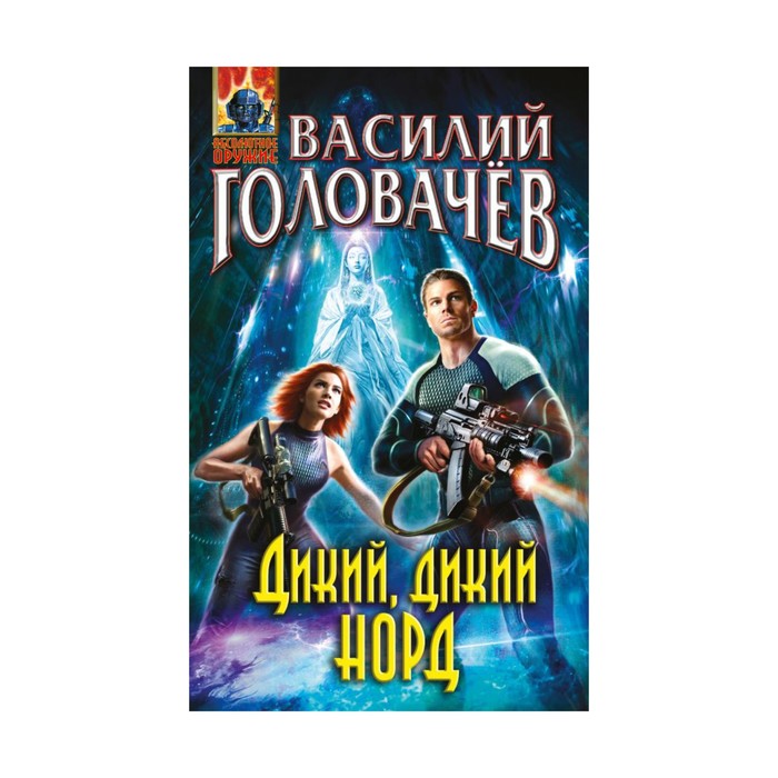 Дикий, дикий Норд