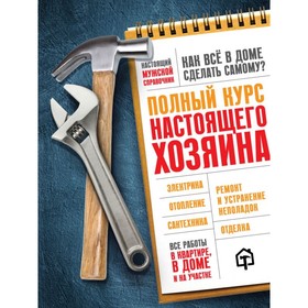 

Полный курс настоящего хозяина. Все работы в квартире, в доме и на участке