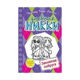 

Заклятая подруга. Рассел Р.