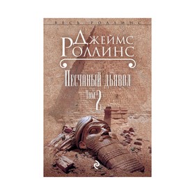 

Песчаный дьявол: роман. Т.2
