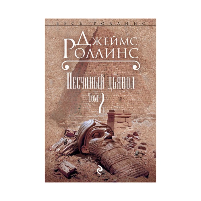 Песчаный дьявол: роман. Т.2