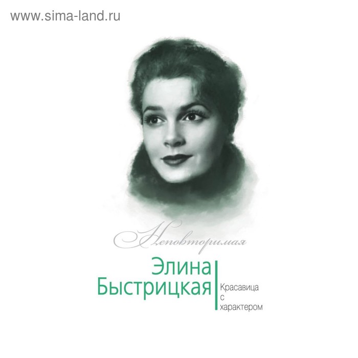 

Элина Быстрицкая. Красавица с характером