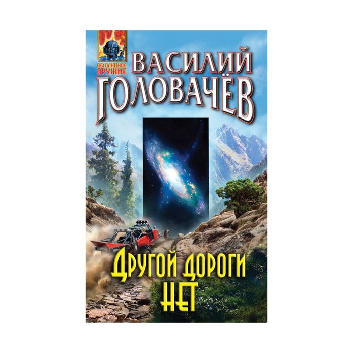 Другой дороги нет