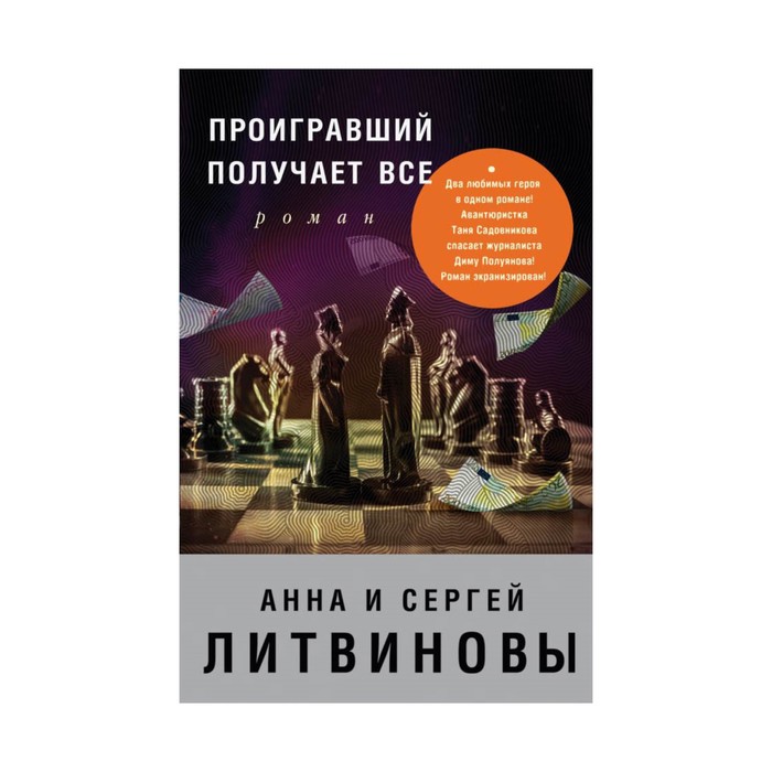 Проигравший получает все