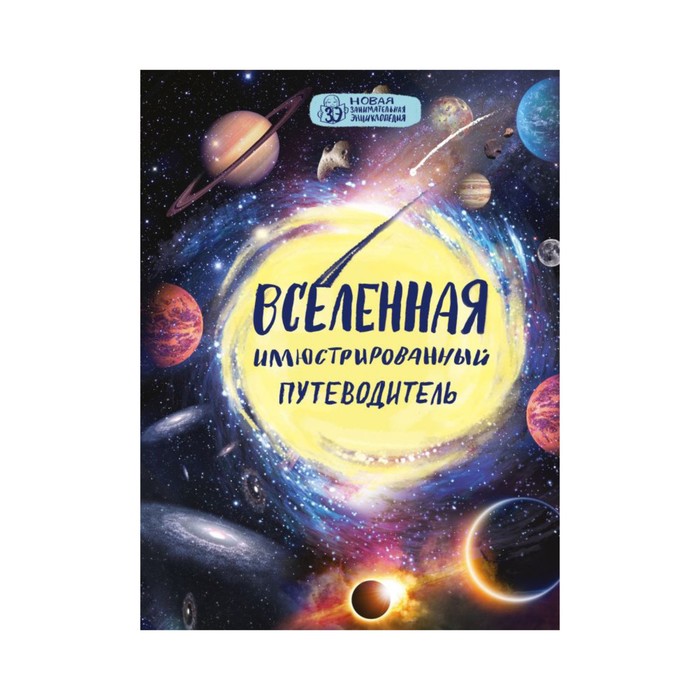 Вселенная: иллюстрированный путеводитель