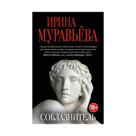 

Соблазнитель