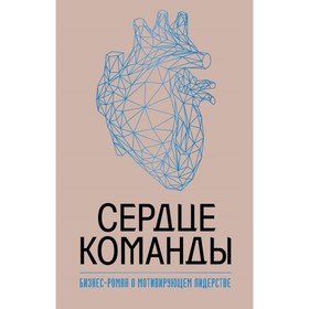 

Сердце команды. Бизнес-роман о мотивирующем лидерстве. Миллер М.