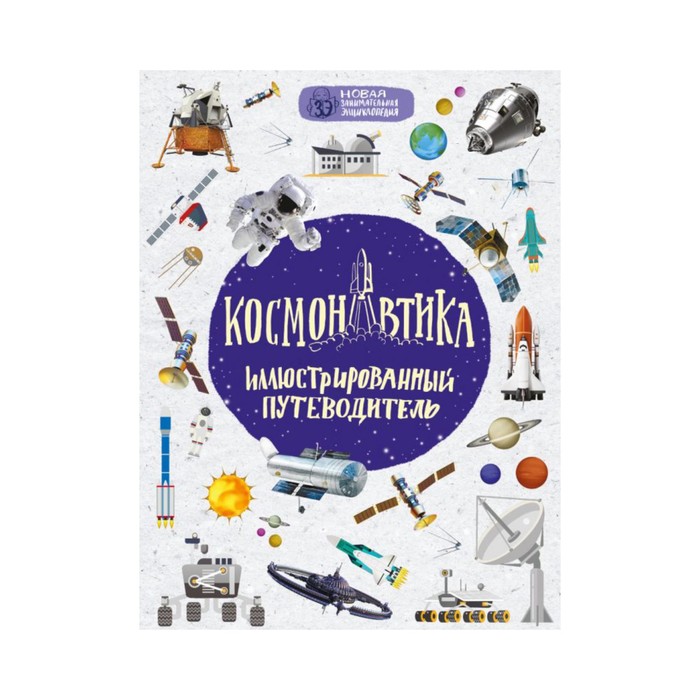 Космонавтика: иллюстрированный путеводитель