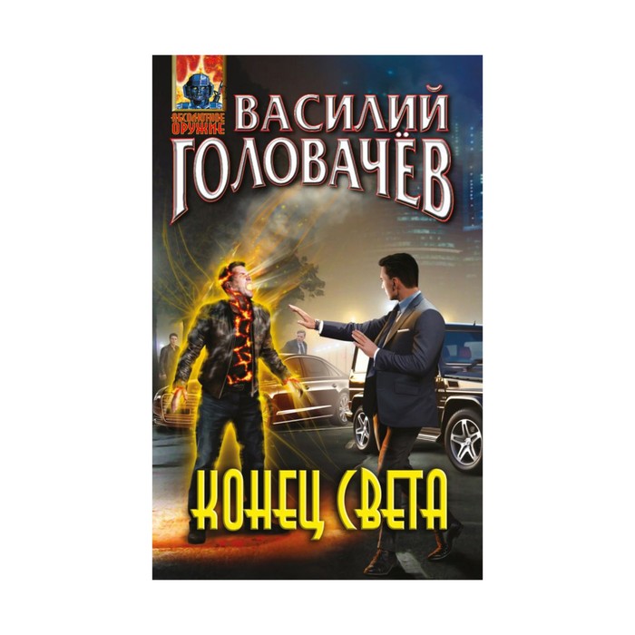 Конец света