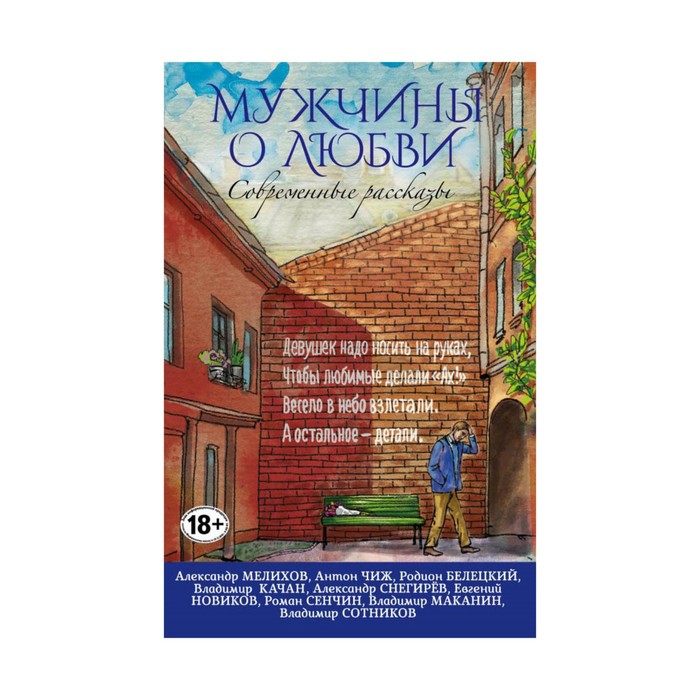 Современные рассказы о любви. Мужчины о любви