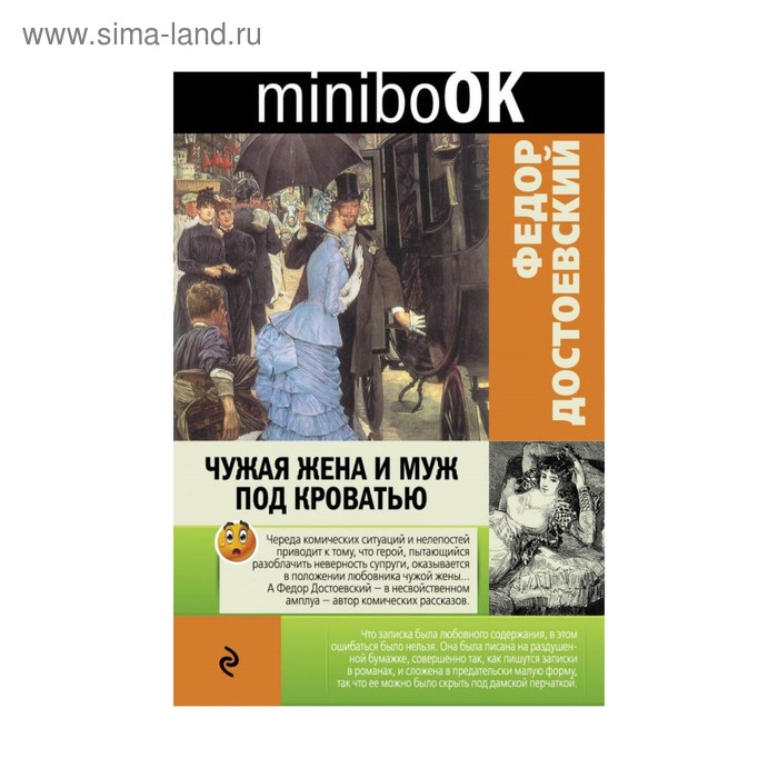 Достоевский ф. м. чужая жена и муж под кроватью. Чужая жена и муж под кроватью Федор Достоевский. Чужая жена и муж под кроватью книга. Чужая жена и муж под кроватью Федор Достоевский книга.