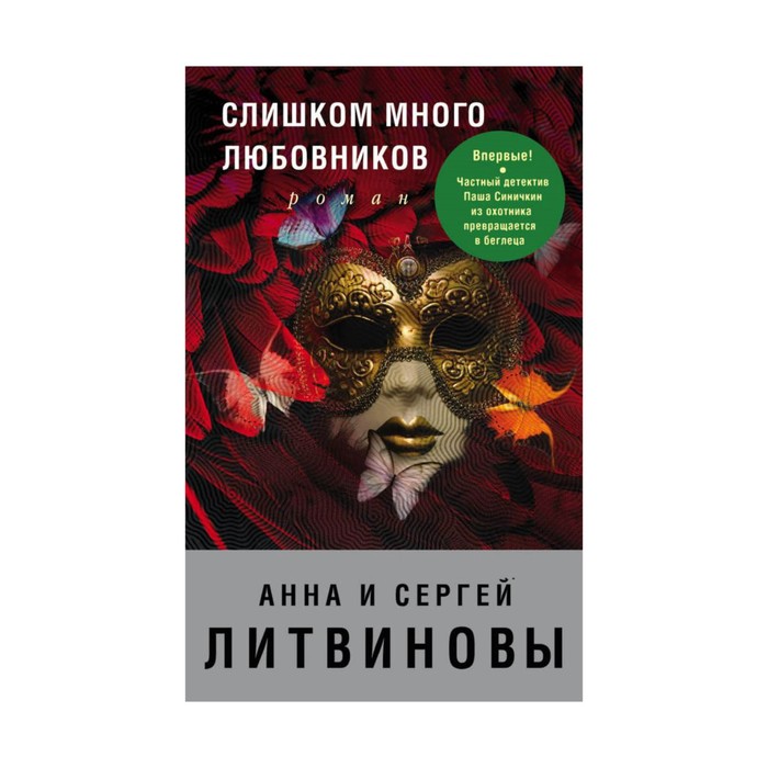 Слишком много любовников