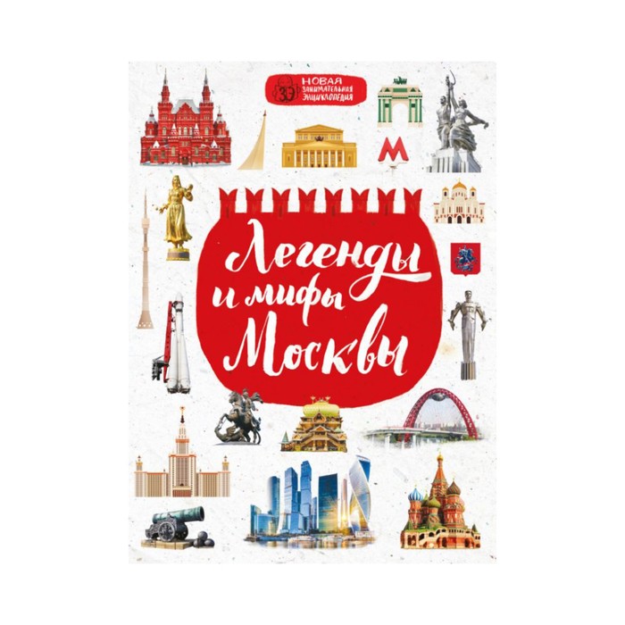 Легенды и мифы Москвы