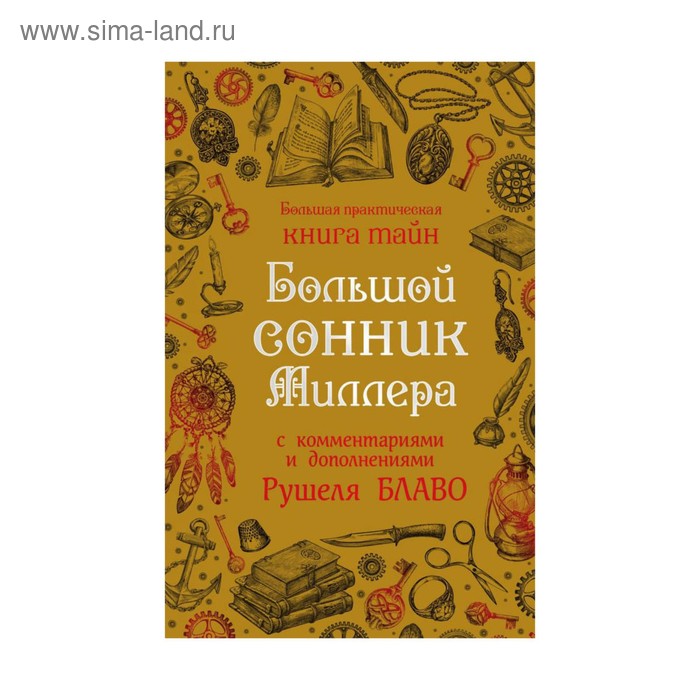 

Большой сонник Миллера с комментариями и дополнениями Рушеля Блаво. Миллер Г. Х.