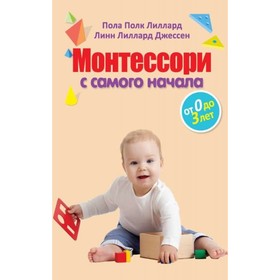 

Монтессори с самого начала. От 0 до 3 лет