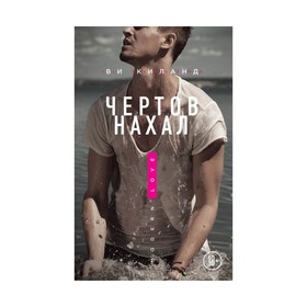

Чертов нахал