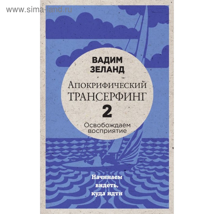 

Апокрифический Трансерфинг – 2. Освобождаем восприятие. Начинаем видеть, куда идти (новое оформление). Зеланд В.