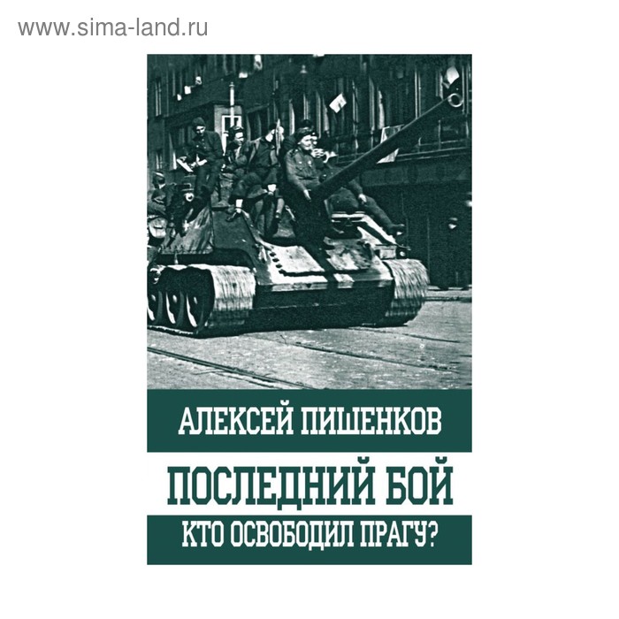 

Последний бой. Кто освободил Прагу