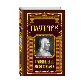 

Сравнительные жизнеописания (ЗБМ)