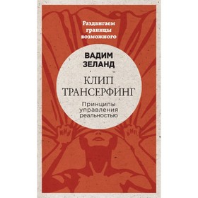 

Клип-трансерфинг. Принципы управления реальностью (новое оформление). Зеланд В.