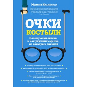 

Очки-костыли. Почему очки опасны и как улучшить зрение, не пользуясь оптикой