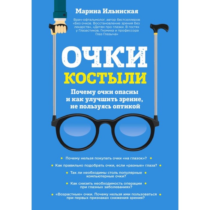 Очки-костыли. Почему очки опасны и как улучшить зрение, не пользуясь оптикой