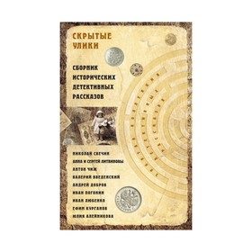 

Скрытые улики. Сборник исторических детективных рассказов