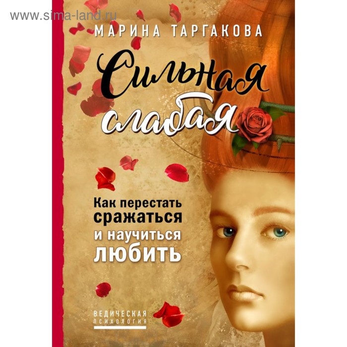 

Сильная слабая. Как перестать сражаться и научиться любить. Таргакова М.