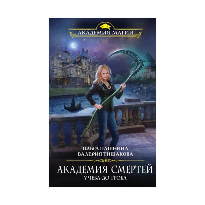 Академия смертей. Учеба до гроба