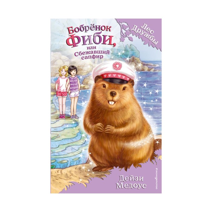 Бобрёнок Фиби, или Сбежавший сапфир