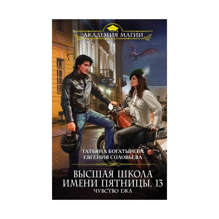 Высшая школа имени Пятницы, 13. Чувство ежа