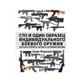 

Сто и один образец индивидуального боевого оружия. Пистолеты-пулеметы, автоматы, штурмовые винтовки