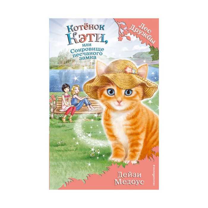 Котёнок Кэти, или Сокровище песчаного замка