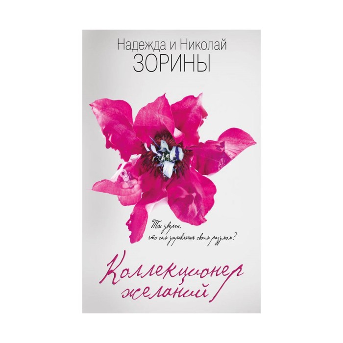 Коллекционер желаний