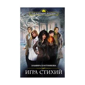

Игра стихий. Плотникова Э.
