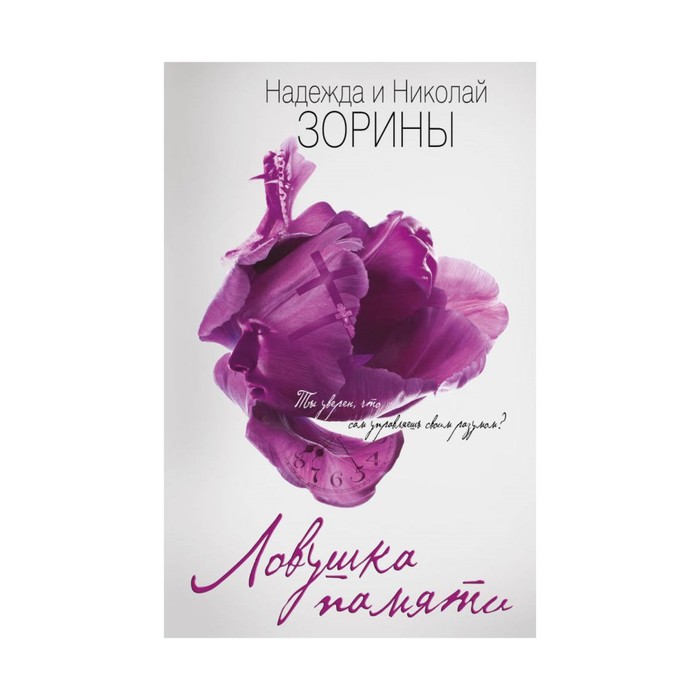 Ловушка памяти