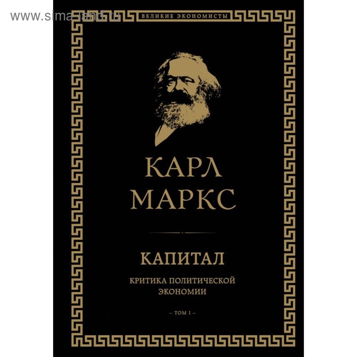 

Капитал: критика политической экономии. Том I. Маркс К.