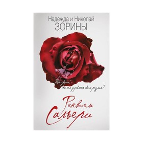 

Реквием Сальери