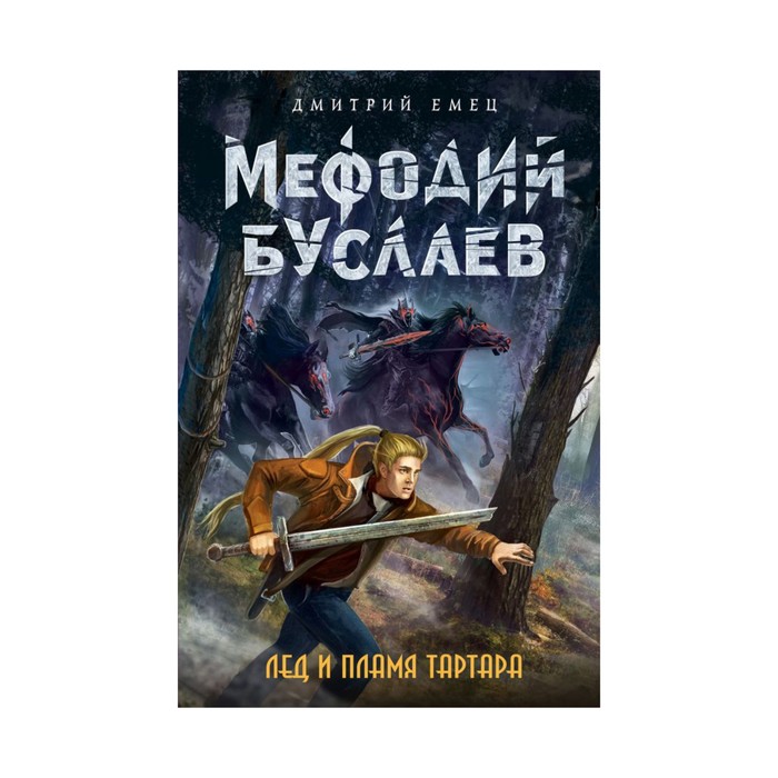 Лед и пламя Тартара