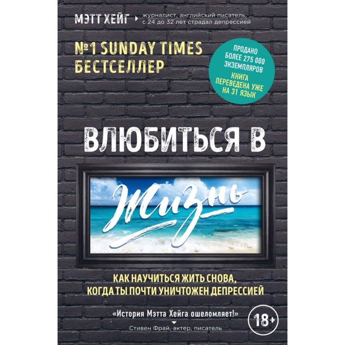 Влюбиться в жизнь. Как научиться жить снова, когда ты почти уничтожен депрессией