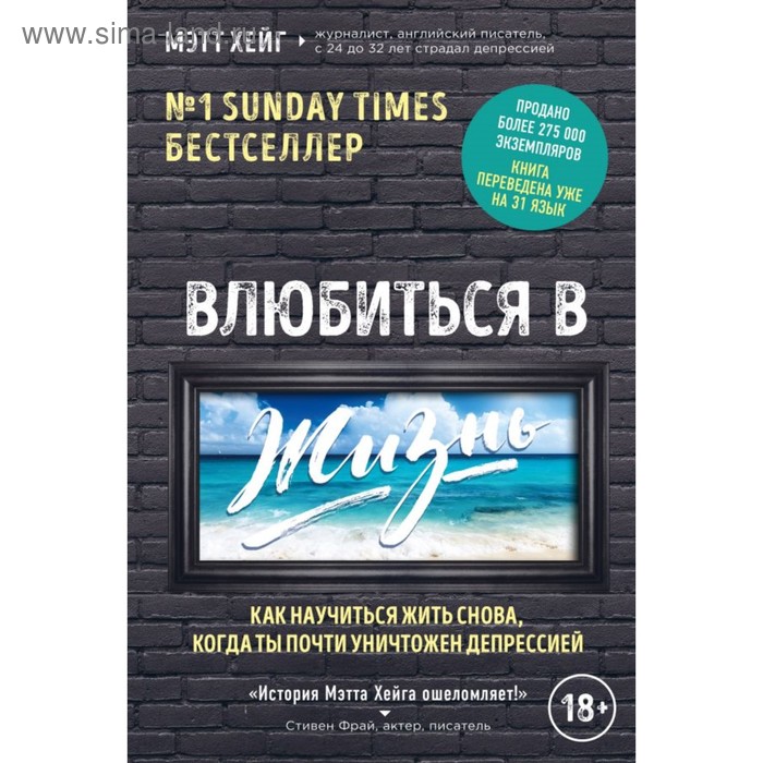 

Влюбиться в жизнь. Как научиться жить снова, когда ты почти уничтожен депрессией