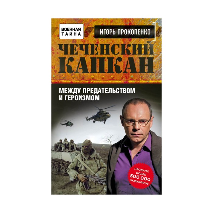 Чеченский капкан. Между предательством и героизмом
