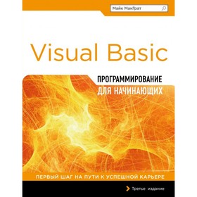 

Программирование на Visual Basic для начинающих