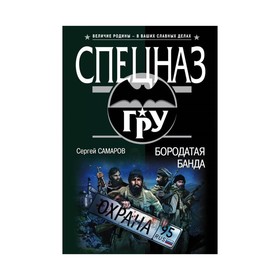 

Бородатая банда
