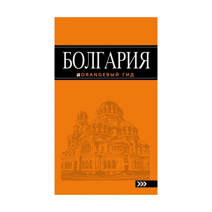 Болгария: путеводитель. 4-е издание, исправленное и дополненное Тимофеев И. В.