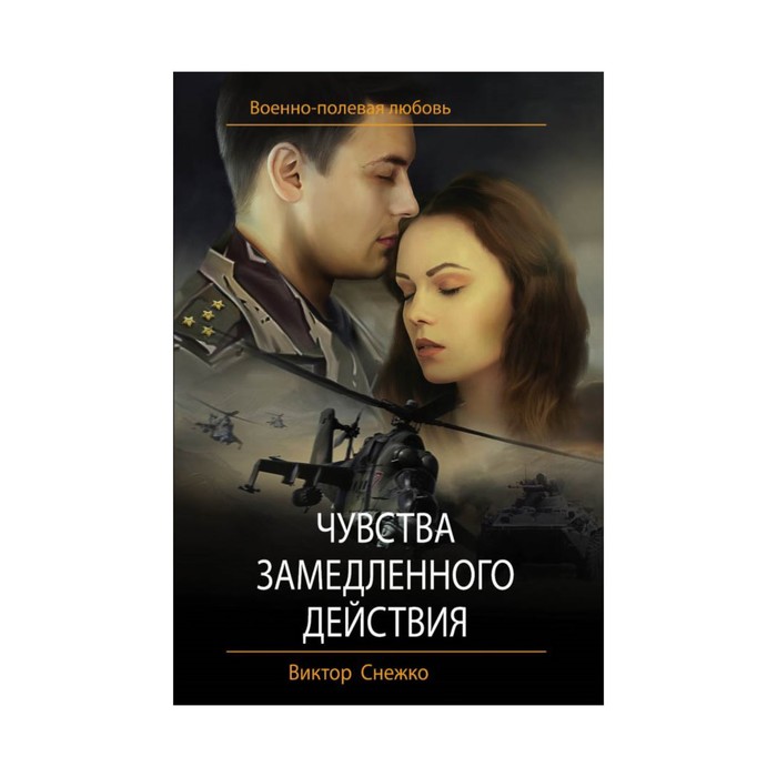 Чувства замедленного действия