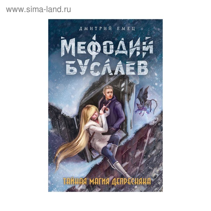 

Тайная магия Депресняка. Емец Д. А.
