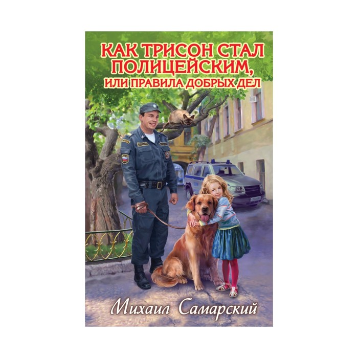 Как Трисон стал полицейским, или правила добрых дел